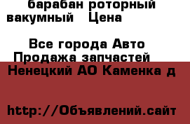 барабан роторный вакумный › Цена ­ 140 000 - Все города Авто » Продажа запчастей   . Ненецкий АО,Каменка д.